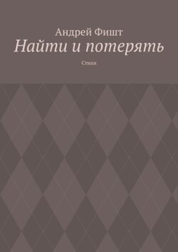 Найти и потерять. Стихи