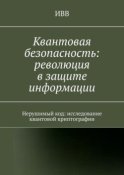 Квантовая безопасность: революция в защите информации. Нерушимый код: исследование квантовой криптографии