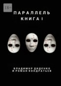 Параллель. Книга I