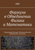 Формула в объединении физики и математики. Уникальная физико-математическая формула без аналогов