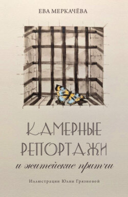 Камерные репортажи и житейские притчи