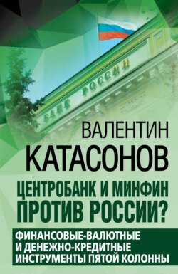 Центробанк и Минфин против России? Валютно-финансовые и денежно-кредитные инструменты пятой колонны