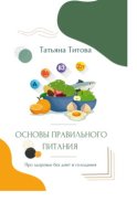 Основы правильного питания. Про здоровье без диет и голодания