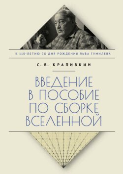 Введение в пособие по сборке вселенной