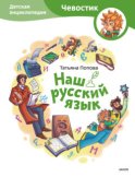 Наш русский язык. Детская энциклопедия