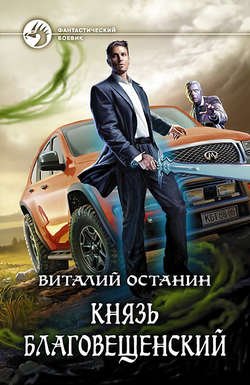 Князь Благовещенский