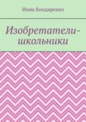 Изобретатели-школьники