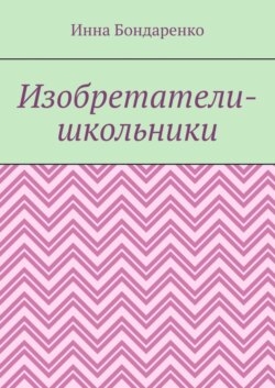 Изобретатели-школьники