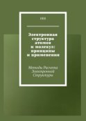 Электронная структура атомов и молекул: принципы и применения. Методы расчета электронной структуры