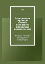 Электронная структура атомов и молекул: принципы и применения. Методы расчета электронной структуры