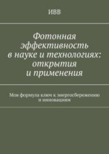 Фотонная эффективность в науке и технологиях: открытия и применения. Моя формула ключ к энергосбережению и инновациям