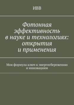 Фотонная эффективность в науке и технологиях: открытия и применения. Моя формула ключ к энергосбережению и инновациям