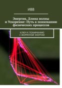 Энергия, длина волны и ускорение: Путь к пониманию физических процессов. Ключ к пониманию с формулой энергии