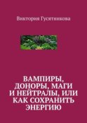 Вампиры, доноры, маги и нейтралы, или как сохранить энергию