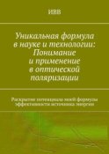 Уникальная формула в науке и технологии: Понимание и применение в оптической поляризации. Раскрытие потенциала моей формулы эффективности источника энергии