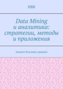 Data Mining и аналитика: стратегии, методы и приложения. Анализ больших данных