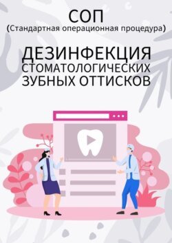 Дезинфекция стоматологических зубных оттисков