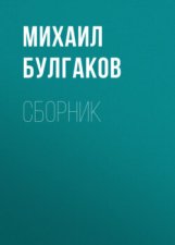 М. А. Булгаков. Сборник