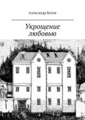 Укрощение любовью. Спектакль в двух частях по мотивам произведения У. Шекспира