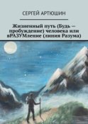 Жизненный путь (будь – пробуждение) человека или вразумление (линия разума)