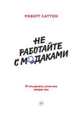 Не работайте с м*даками. И что делать, если они вокруг вас