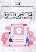 Обработка централизованной аспирационной отсасывающей системы