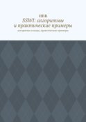 SSWI: алгоритмы и практические примеры. Алгоритмы и коды, практические примеры