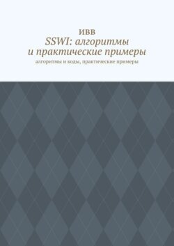 SSWI: алгоритмы и практические примеры. Алгоритмы и коды, практические примеры