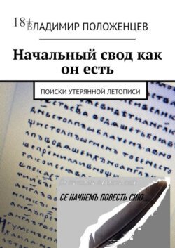 Начальный свод как он есть. Поиски утерянной летописи