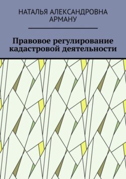 Правовое регулирование кадастровой деятельности