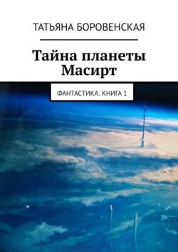 Тайна планеты Масирт. Фантастика. Книга 1