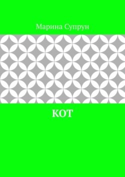 Кот