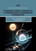 Открывая новые горизонты в лечении рака и разработке материалов. SSWI: Оптимизация лечения рака