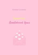 Заметки влюблённой души