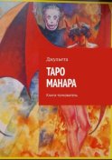 Таро Манара. Книга-толкователь