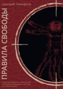 Правила свободы. Структура процесса сознательной организации поведения и факторы его определяющие