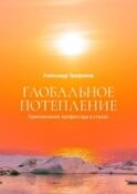 Глобальное потепление. Приключения профессора в стихах