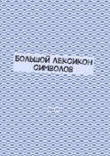 Большой лексикон символов. Том 24