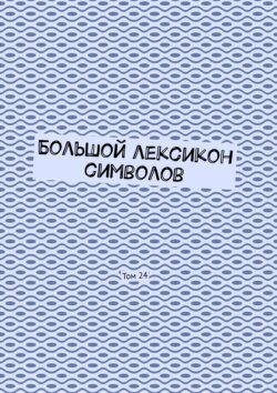 Большой лексикон символов. Том 24