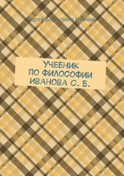 Учебник по философии Иванова С. Б.