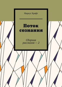 Поток сознания. Сборник рассказов – 2