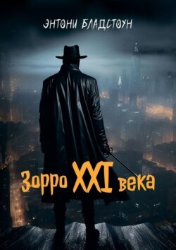 Зорро XXI века