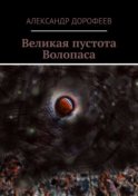 Великая пустота Волопаса