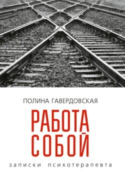 Работа собой. Записки психотерапевта