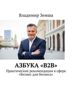 Азбука «B2B». Практические рекомендации в сфере «Бизнес для бизнеса»