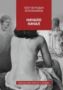 Начало начал. Лирический трактат о любви