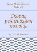 Скорая религиозная помощь. Не в силе Бог, а в Правде