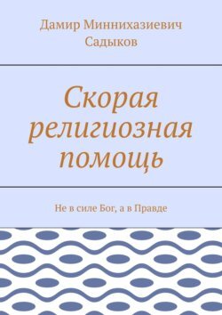 Скорая религиозная помощь. Не в силе Бог, а в Правде