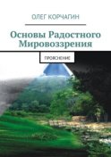 Основы радостного мировоззрения. ПроЯснение