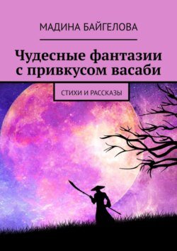 Чудесные фантазии с привкусом васаби. Стихи и рассказы